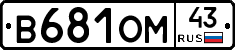 В681ОМ43 - 