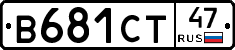 В681СТ47 - 