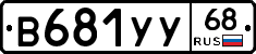 В681УУ68 - 