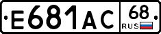 Е681АС68 - 