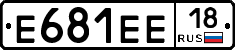 Е681ЕЕ18 - 