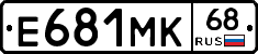 Е681МК68 - 