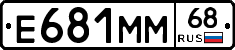 Е681ММ68 - 