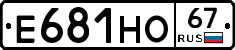 Е681НО67 - 