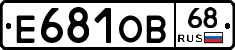 Е681ОВ68 - 