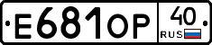 Е681ОР40 - 
