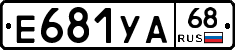 Е681УА68 - 