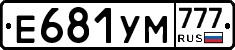 Е681УМ777 - 