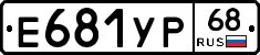 Е681УР68 - 