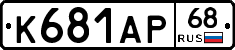 К681АР68 - 