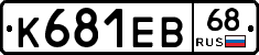 К681ЕВ68 - 