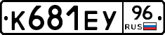К681ЕУ96 - 