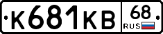 К681КВ68 - 
