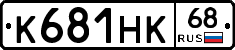 К681НК68 - 