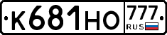 К681НО777 - 