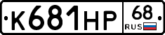 К681НР68 - 