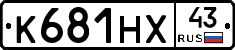 К681НХ43 - 