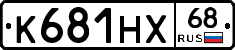 К681НХ68 - 