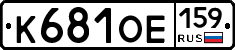 К681ОЕ159 - 