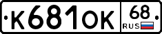 К681ОК68 - 