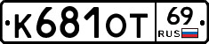 К681ОТ69 - 