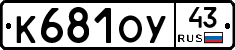 К681ОУ43 - 
