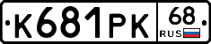 К681РК68 - 