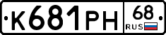 К681РН68 - 