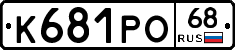 К681РО68 - 