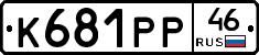 К681РР46 - 
