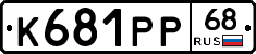 К681РР68 - 