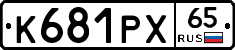 К681РХ65 - 