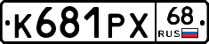 К681РХ68 - 