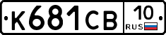 К681СВ10 - 