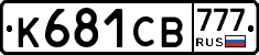 К681СВ777 - 