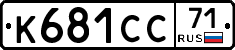 К681СС71 - 