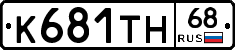 К681ТН68 - 