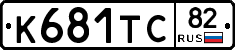 К681ТС82 - 