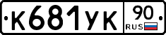 К681УК90 - 