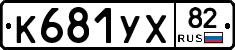 К681УХ82 - 
