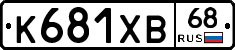 К681ХВ68 - 