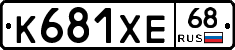 К681ХЕ68 - 