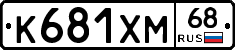 К681ХМ68 - 