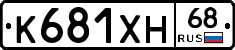 К681ХН68 - 