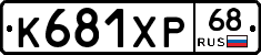 К681ХР68 - 