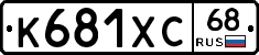 К681ХС68 - 