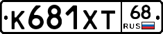 К681ХТ68 - 