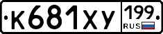 К681ХУ199 - 