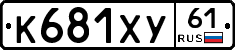 К681ХУ61 - 