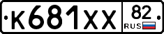 К681ХХ82 - 